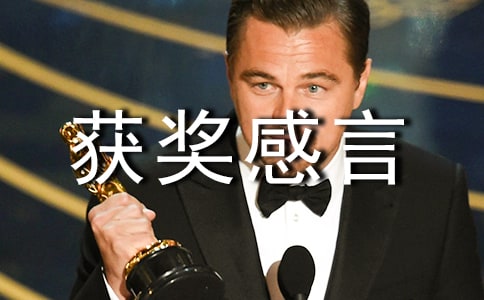 简短又独特的个人获奖感言