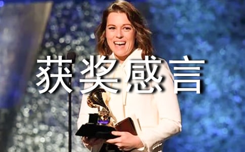 个人先进奖获奖感言