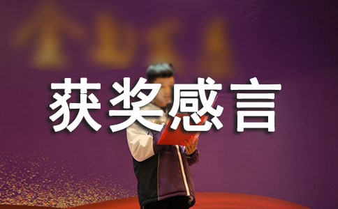 物业优秀团队获奖感言