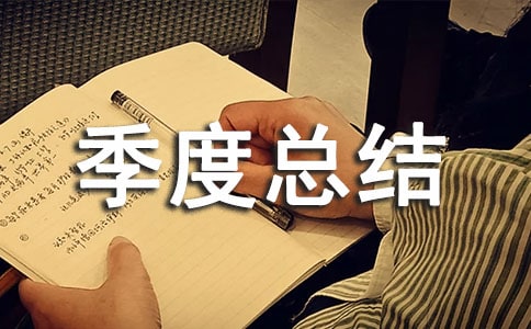 个人第一季度总结
