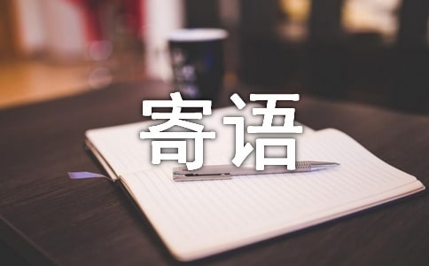 QQ空间留言板寄语9篇