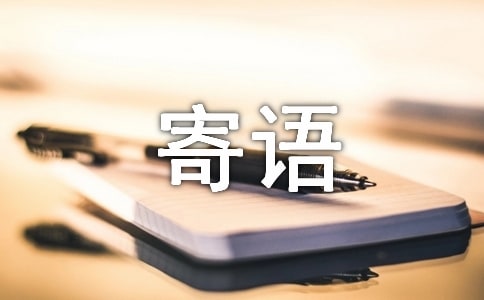 网上祭英烈留言寄语简短
