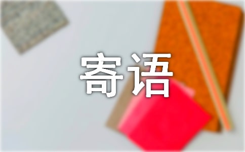 qq留言板主人寄语