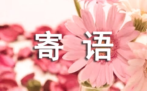 留言板主人寄语