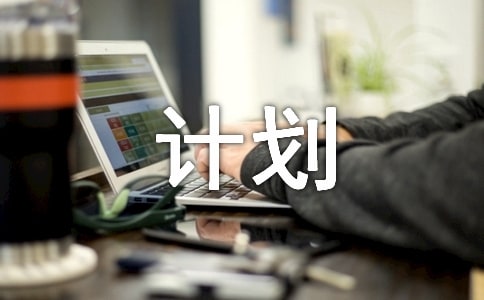 住宅小区物业管理计划成本预算