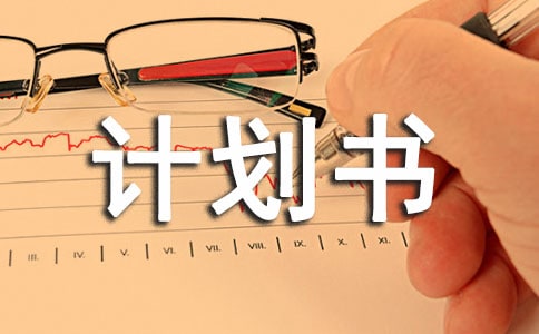 仓库规划计划书