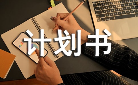 创业规划计划书