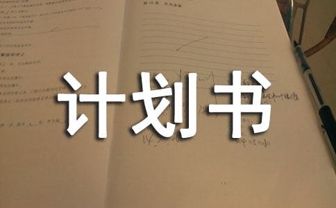 发展规划计划书