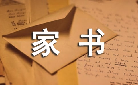 《一封家书》读后感