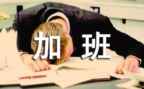 加班费申请书