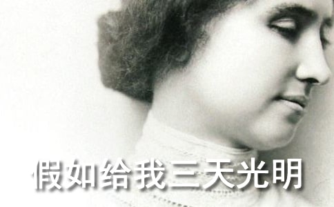 《假如给我三天光明》读后感[热门]