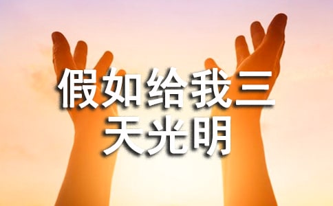初中三年级学生关于假如给我三天光明有感