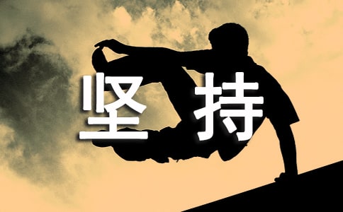 坚持个性留言大全100句