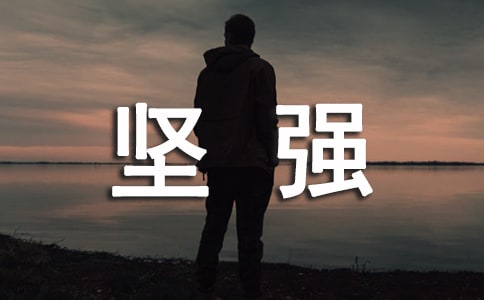 坚强留言大全100句精选