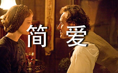 关于《简爱》的优秀读后感