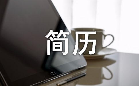 求职简历自我介绍15篇(热)