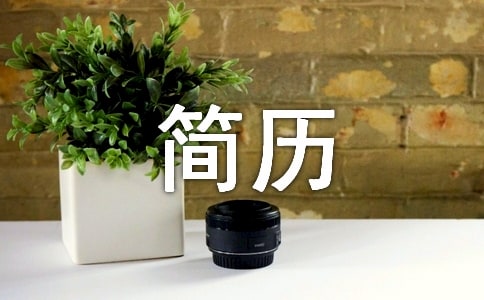 仓管员个人简历自我介绍范文