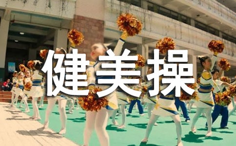 《健美操》优秀说课稿范文