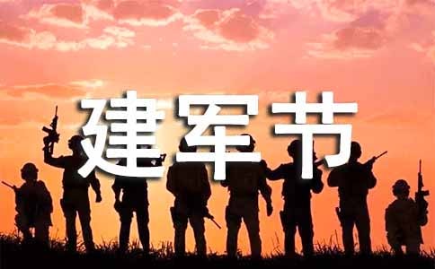 建军节励志感言