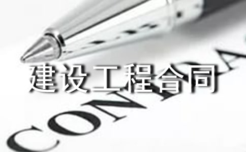 建设工程合同