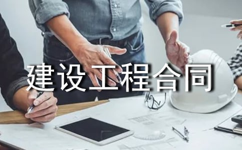 (精选)建设工程合同
