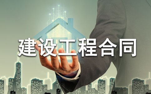 [精华]建设工程合同模板
