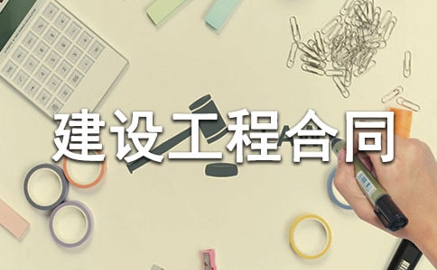 建设工程合同(汇总14篇)