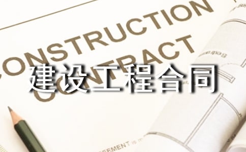 建设工程合同15篇【精华】