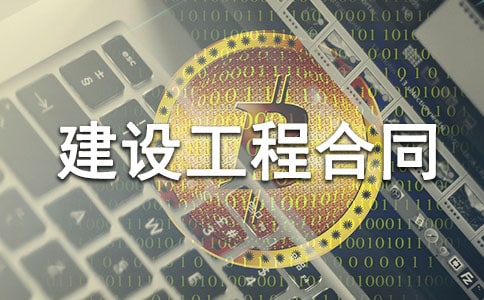 建设工程合同