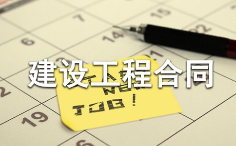 建设工程合同15篇(精品)