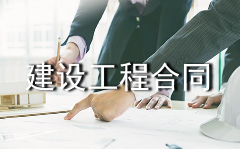 建设工程合同住建部