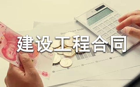 基础设施建设工程合同范本