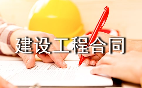 建设工程合同(推荐)