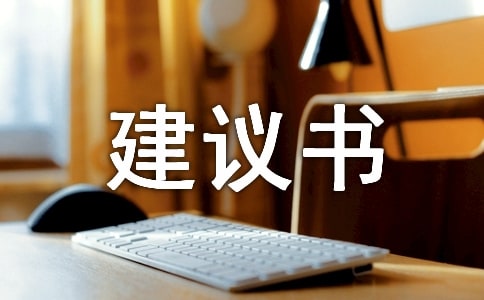 规划建议书汇总七篇