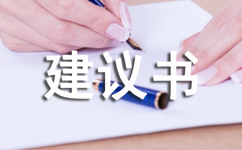 规划建议书锦集五篇