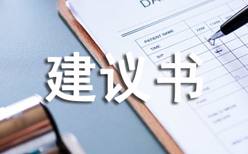规划建议书锦集八篇