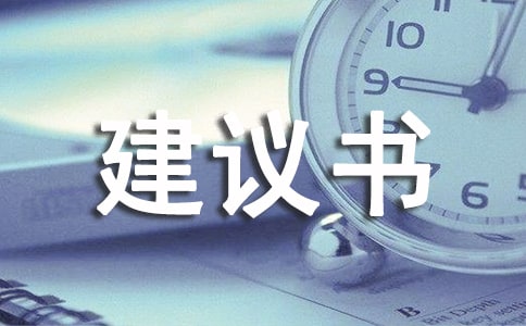 有关规划建议书4篇