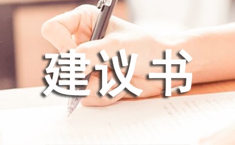 规划建议书4篇