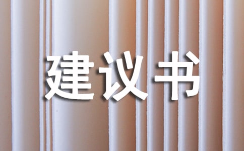 规划建议书七篇