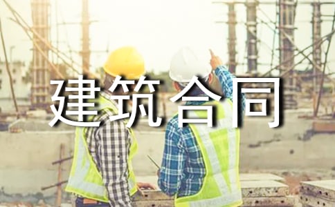 工程建筑合同书