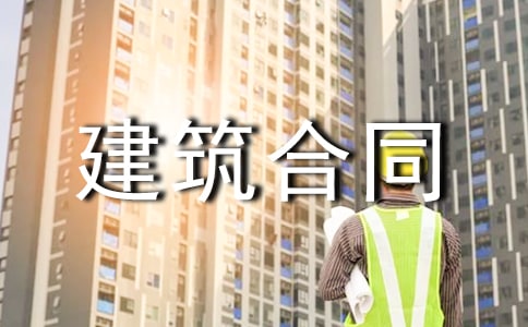 楼房建筑合同范本