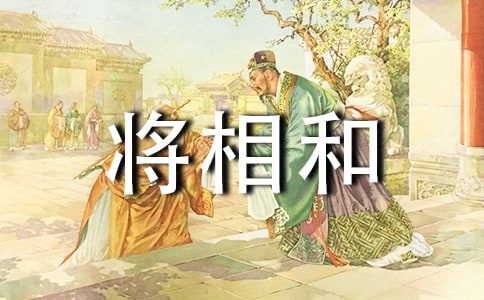 《将相和》教学设计