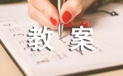 【热门】科学活动教案范文锦集8篇