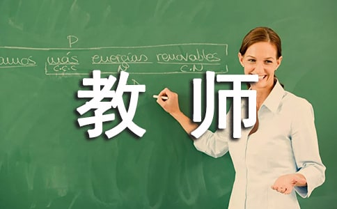 高校教师辞职报告范文