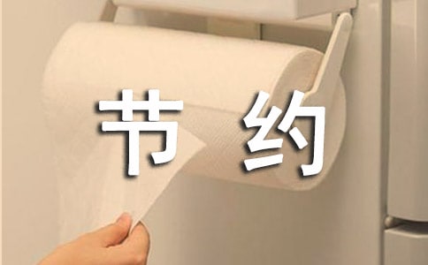 节约主题班会教案