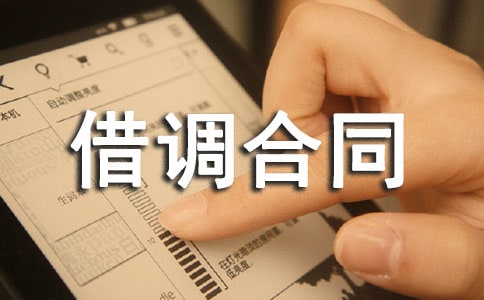 借调合同范本