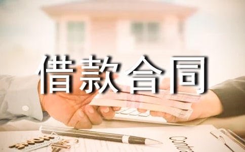 (推荐)借款合同范本12篇