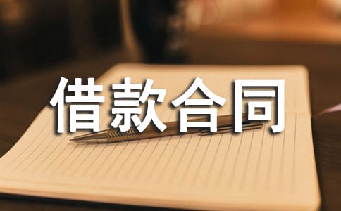 最新借款合同(精)