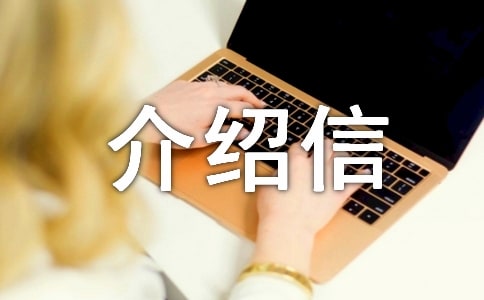 婴儿落户介绍信