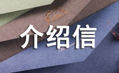 医疗单位介绍信